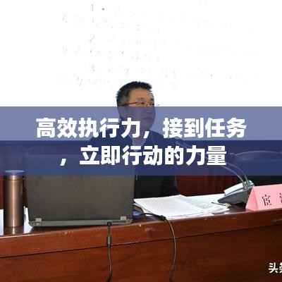 高效执行力，接到任务，立即行动的力量