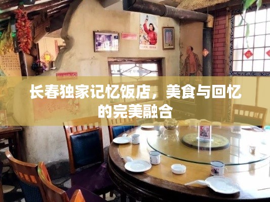 长春独家记忆饭店，美食与回忆的完美融合