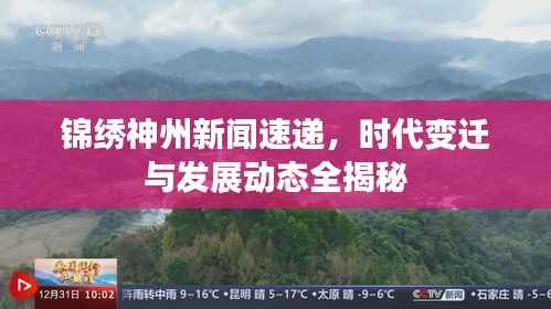 锦绣神州新闻速递，时代变迁与发展动态全揭秘