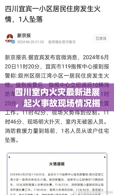 四川室内火灾最新进展，起火事故现场情况揭秘