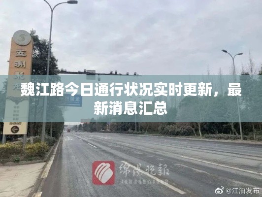 魏江路今日通行状况实时更新，最新消息汇总
