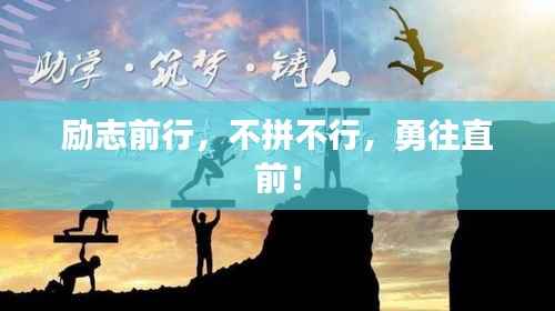 励志前行,不拼不行,勇往直前!