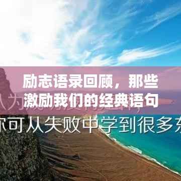 励志语录回顾,那些激励我们的经典语句