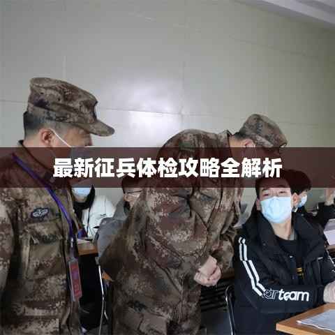最新征兵体检攻略全解析
