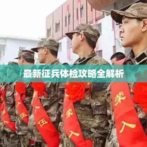 最新征兵体检攻略全解析