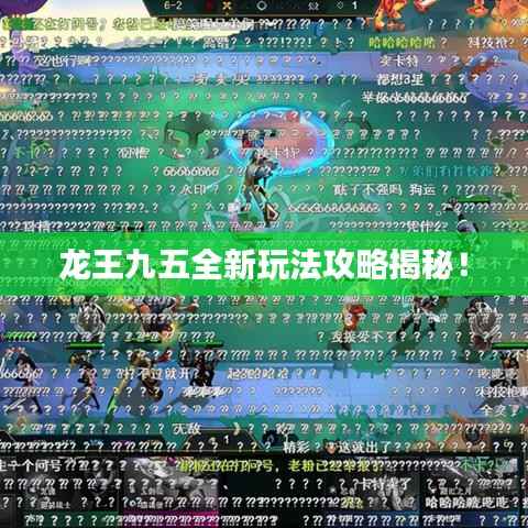 龙王九五全新玩法攻略揭秘!