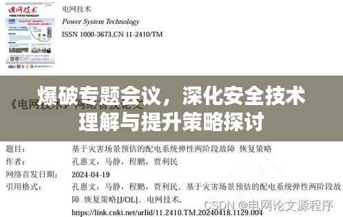爆破专题会议，深化安全技术理解与提升策略探讨