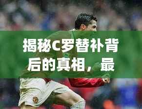 揭秘C罗替补背后的真相，最新消息全面解读