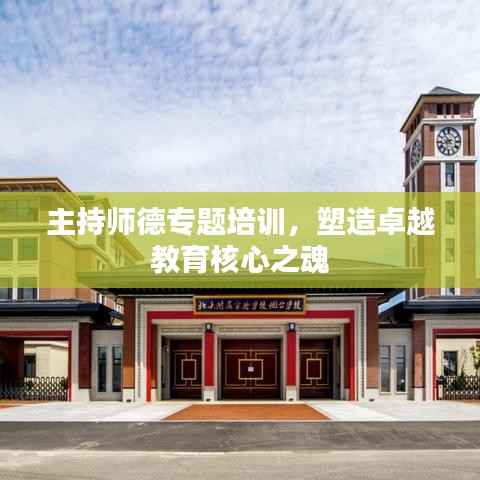 主持师德专题培训，塑造卓越教育核心之魂