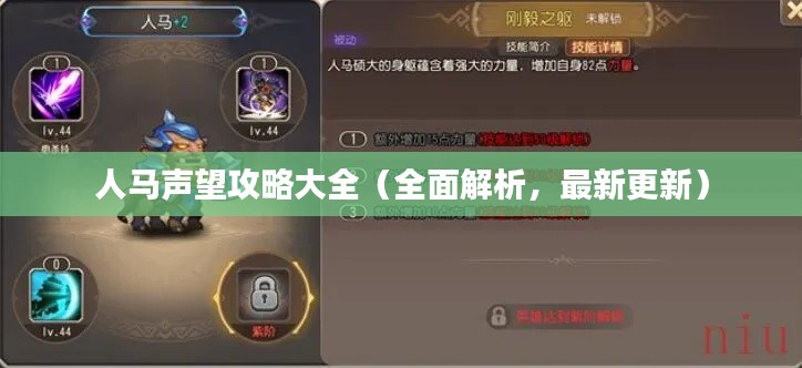 人马声望攻略大全（全面解析，最新更新）