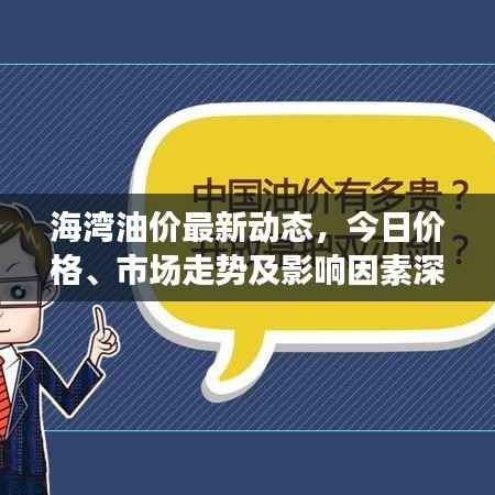 海湾油价最新动态，今日价格、市场走势及影响因素深度解析