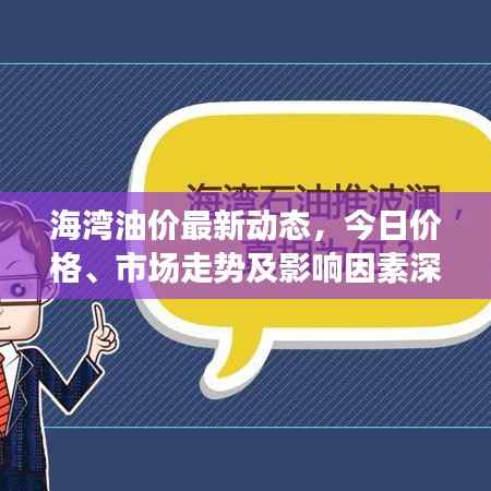 海湾油价最新动态,今日价格、市场走势及影响因素深度解析
