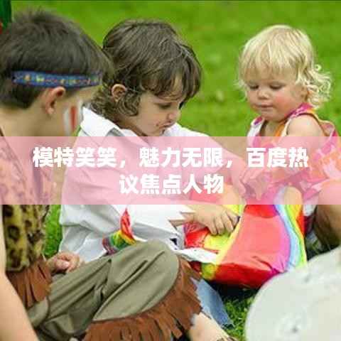 模特笑笑，魅力无限，百度热议焦点人物