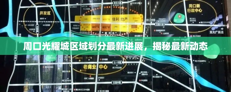 周口光耀城区域划分最新进展，揭秘最新动态