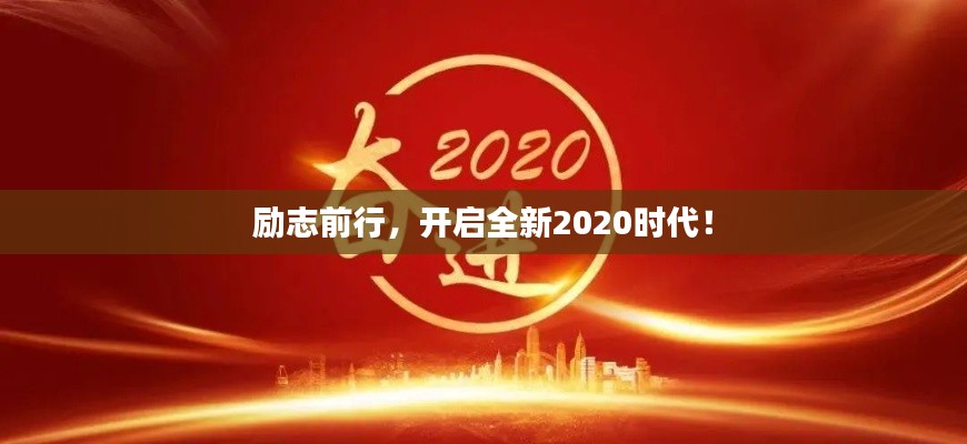励志前行，开启全新2020时代！