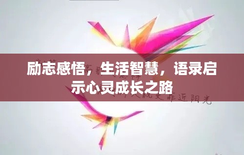 励志感悟，生活智慧，语录启示心灵成长之路