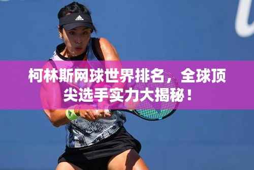 柯林斯网球世界排名，全球顶尖选手实力大揭秘！