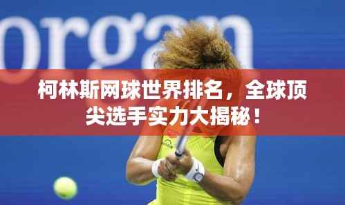 柯林斯网球世界排名,全球顶尖选手实力大揭秘!