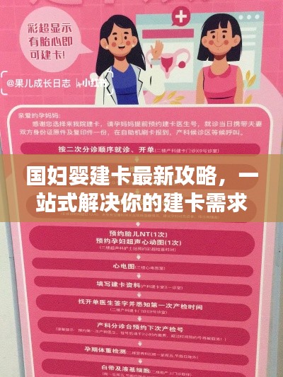 国妇婴建卡最新攻略,一站式解决你的建卡需求!
