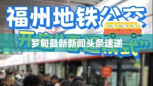 罗甸最新新闻头条速递