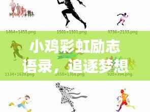小鸡彩虹励志语录，追逐梦想，勇往直前！