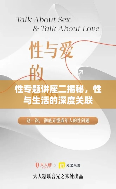 性专题讲座二揭秘,性与生活的深度关联