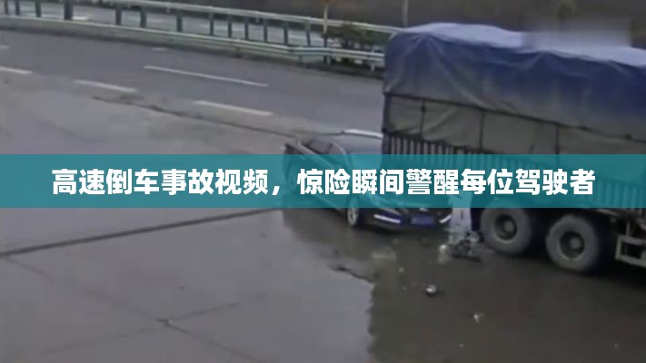 高速倒车事故视频，惊险瞬间警醒每位驾驶者