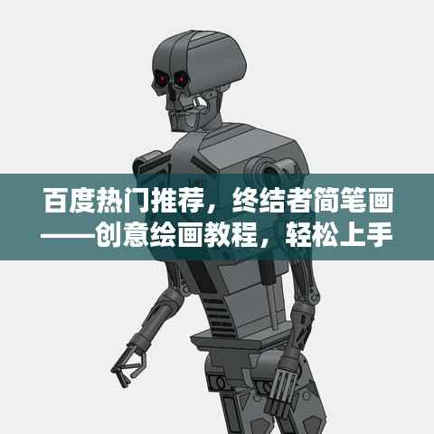 百度热门推荐，终结者简笔画——创意绘画教程，轻松上手！