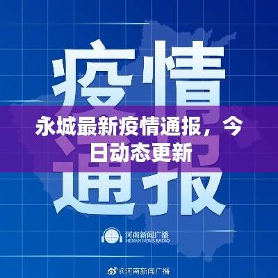 永城最新疫情通报，今日动态更新