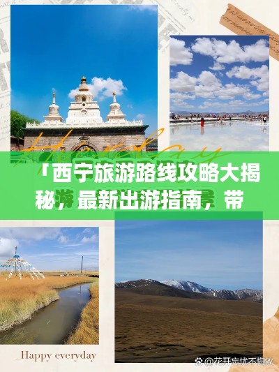 「西宁旅游路线攻略大揭秘，最新出游指南，带你畅游高原美景！」