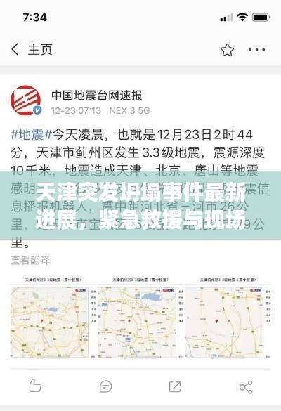 天津突发坍塌事件最新进展，紧急救援与现场情况揭秘