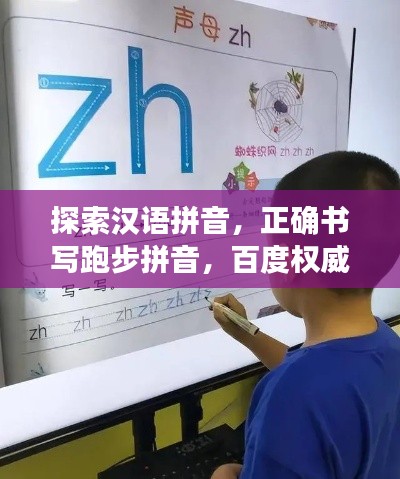 探索汉语拼音,正确书写跑步拼音,百度权威解答!