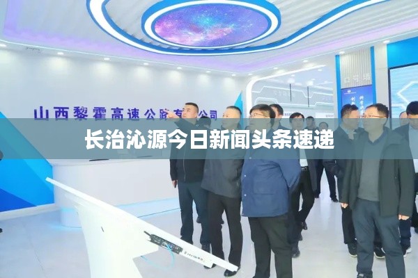 长治沁源今日新闻头条速递