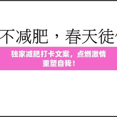 独家减肥打卡文案，点燃激情重塑自我！