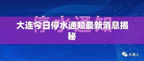 大连今日停水通知最新消息揭秘