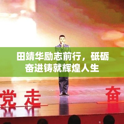 田靖华励志前行,砥砺奋进铸就辉煌人生