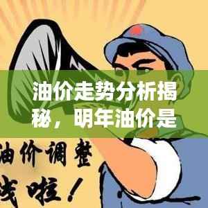 油价走势分析揭秘,明年油价是否继续下滑?最新消息解读!