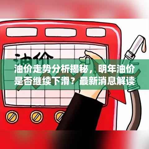 油价走势分析揭秘,明年油价是否继续下滑?最新消息解读!