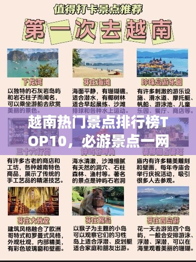 越南热门景点排行榜TOP10，必游景点一网打尽！