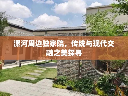 漯河周边独家院，传统与现代交融之美探寻