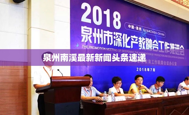 泉州南溪最新新闻头条速递