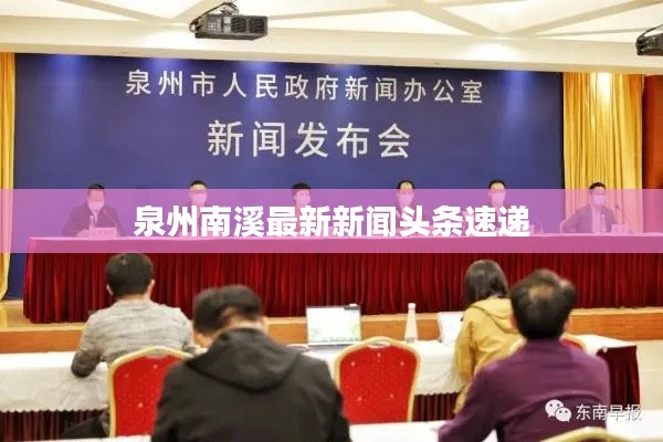 泉州南溪最新新闻头条速递