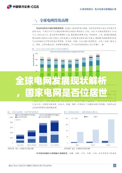 全球电网发展现状解析，国家电网是否位居世界第一？