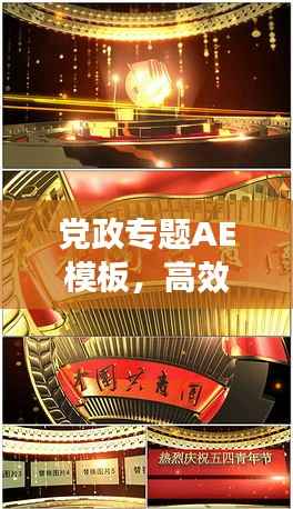 党政专题AE模板,高效设计与呈现助力神器