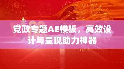 党政专题AE模板,高效设计与呈现助力神器
