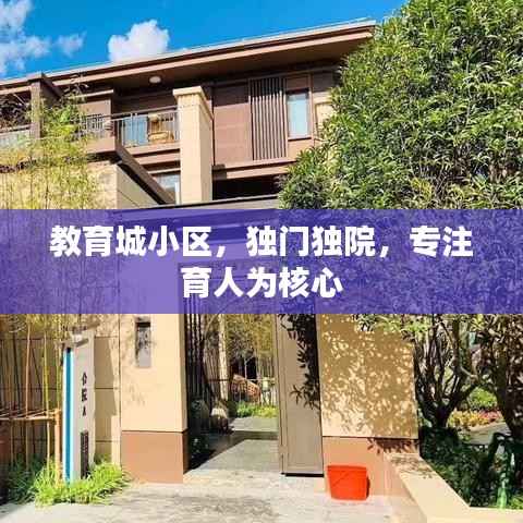 教育城小区，独门独院，专注育人为核心