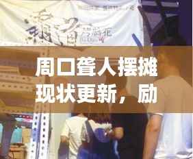 周口聋人摆摊现状更新，励志故事引发关注