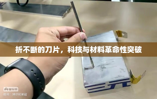 折不断的刀片，科技与材料革命性突破