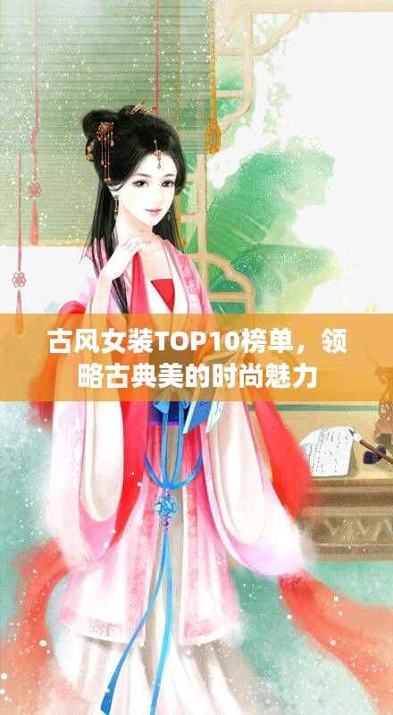 古风女装TOP10榜单,领略古典美的时尚魅力
