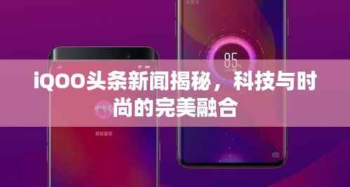 iQOO头条新闻揭秘，科技与时尚的完美融合